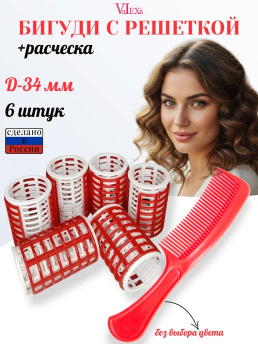 Valexa Бигуди с решеткой БП-34 6 шт, Расчёска Р-12 1 шт, 6 шт, 1 шт
