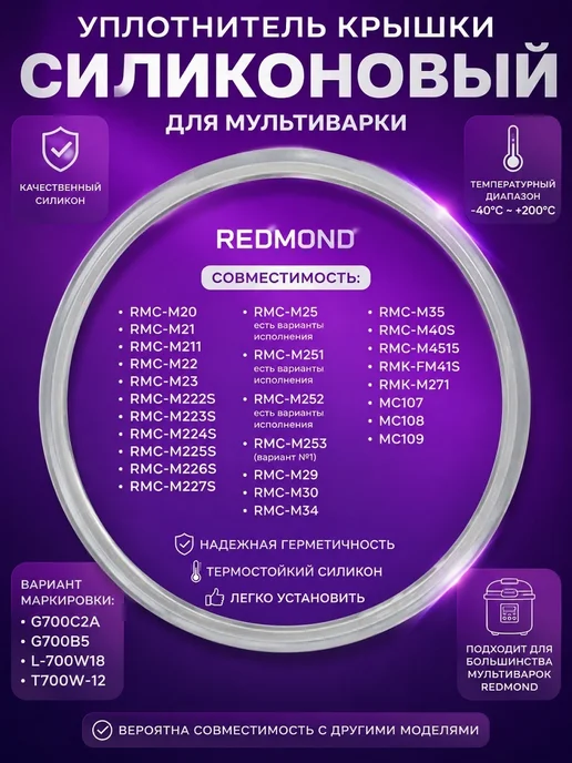 INN Redmond RMC-M227S-UKS уплотнитель крышки силиконовый для, вариант