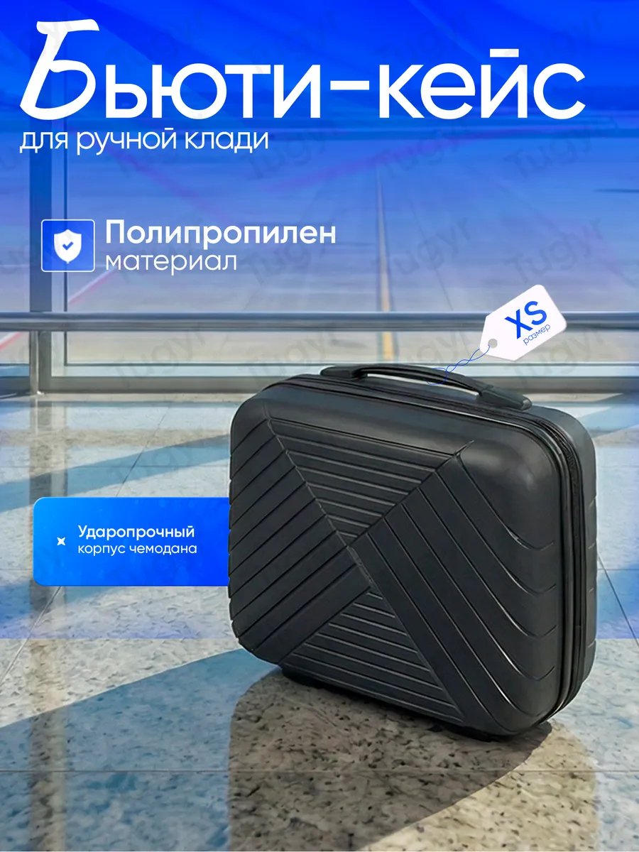 Чемодан ударопрочный размер Xs, бьюти-кейс