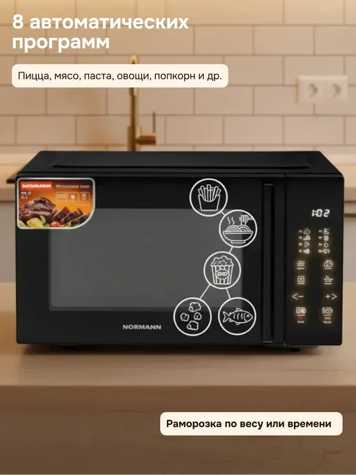 Normann Микроволновка с поворотным столом сенсорная черная 23л 800Вт, 23 л, 800 Вт, фото 3