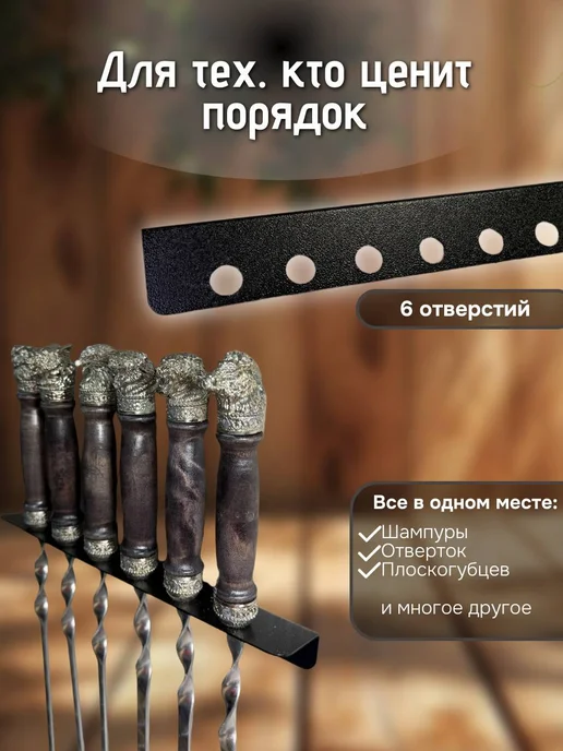 Подставка держатель для шампуров 6 шт, 6 шт, фото 5
