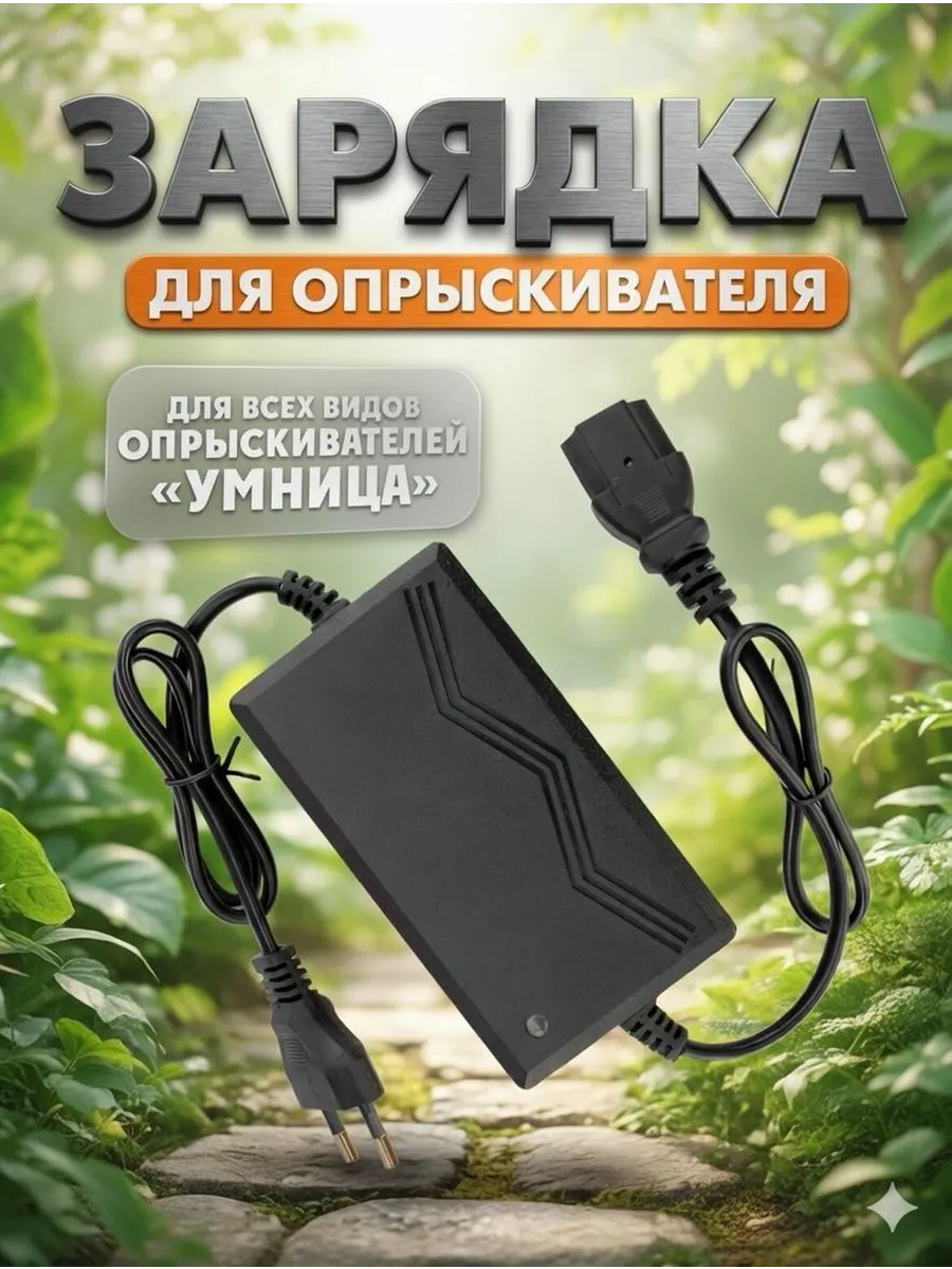 Зарядное устройство для аккумуляторных опрыскивателей