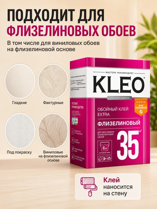 KLEO Клео клей для обоев флизелиновых и виниловых 55 кв.м, вариант, фото 2