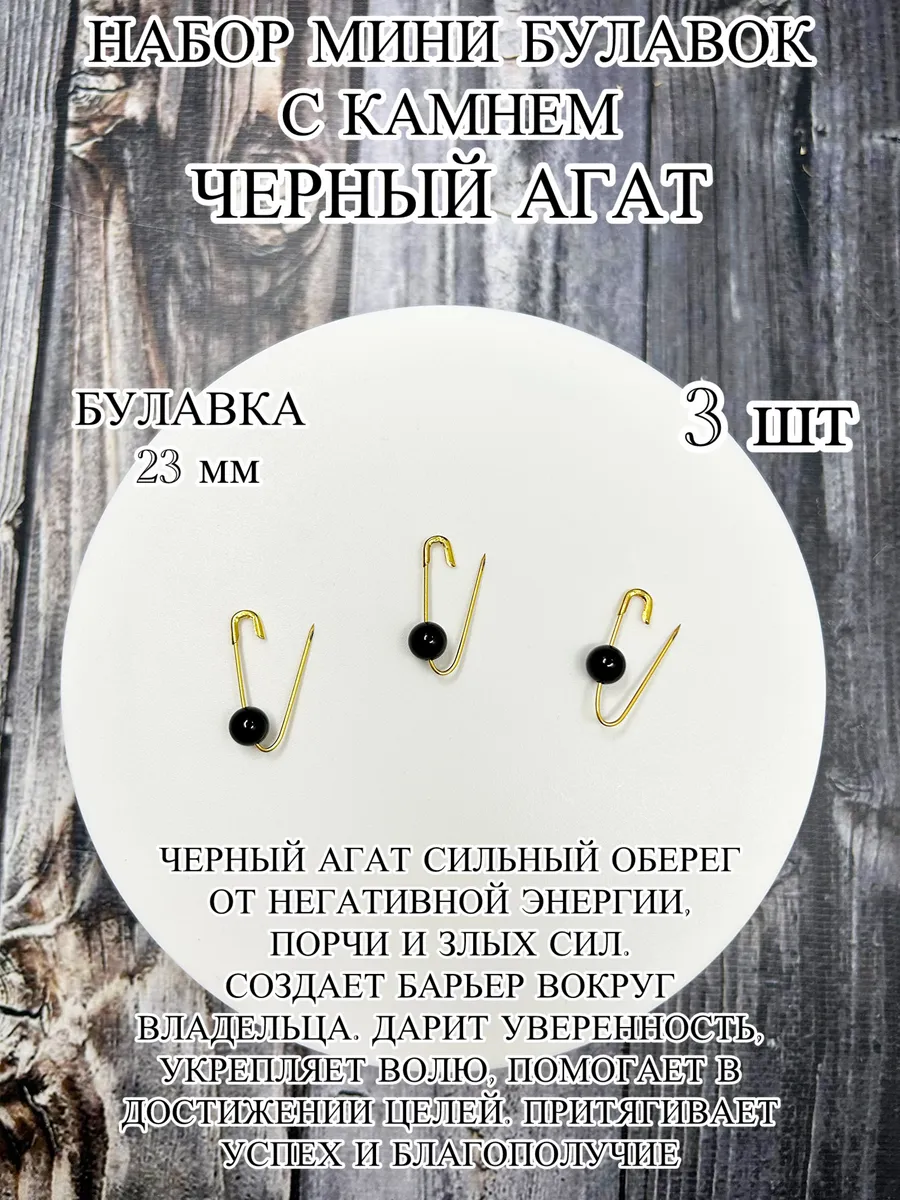 Мини булавка с камнем агат набор 3 шт