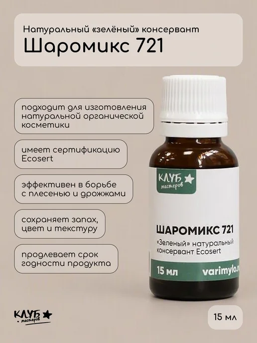 Клуб мастеров Консервант Шаромикс 721, 15 мл