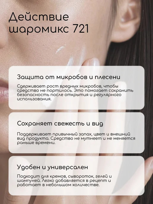 Клуб мастеров Консервант Шаромикс 721, 15 мл, фото 2