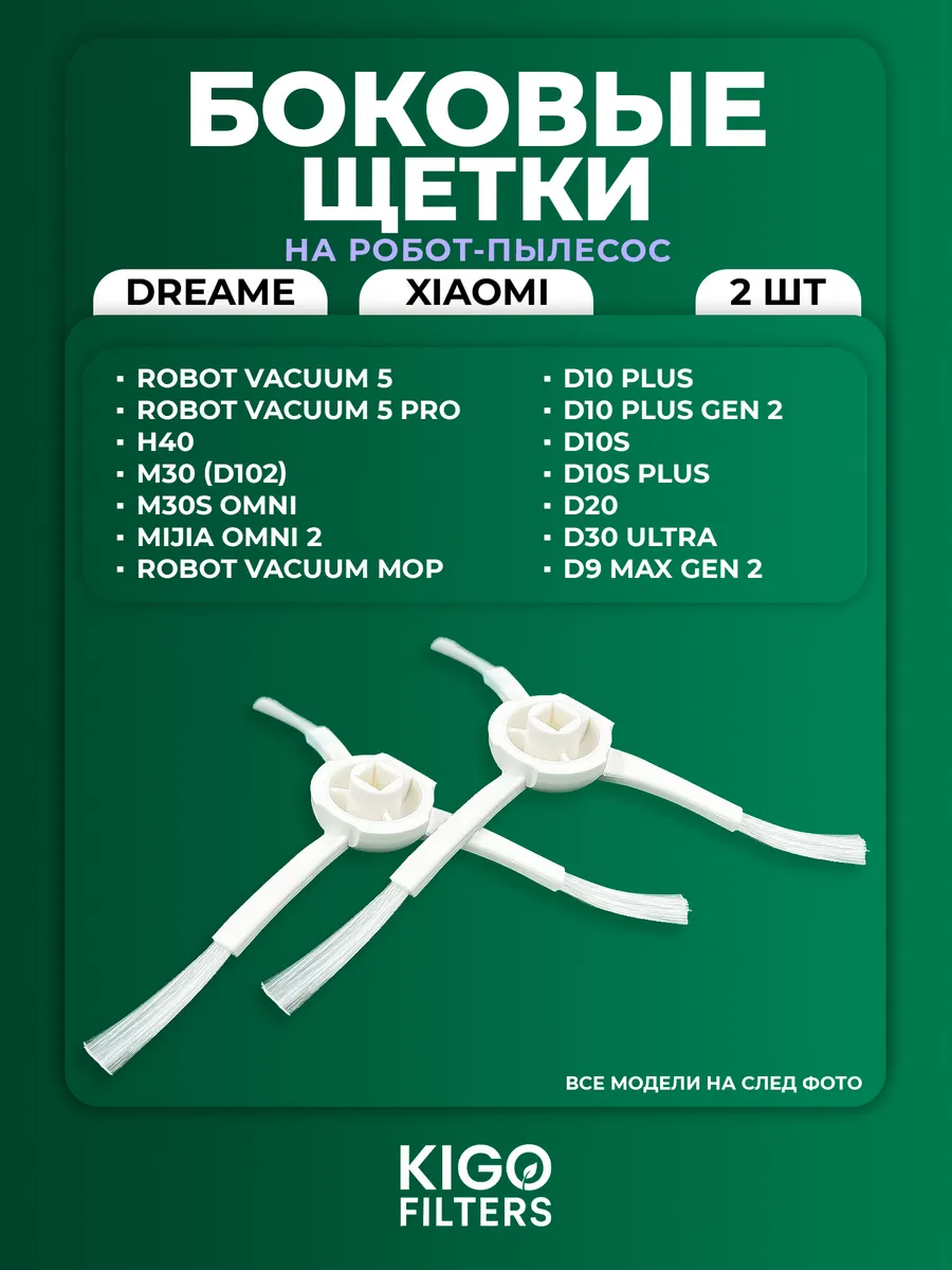 Боковые щетки на робот-пылесос Dreame D10 Plus и др. - 2 шт