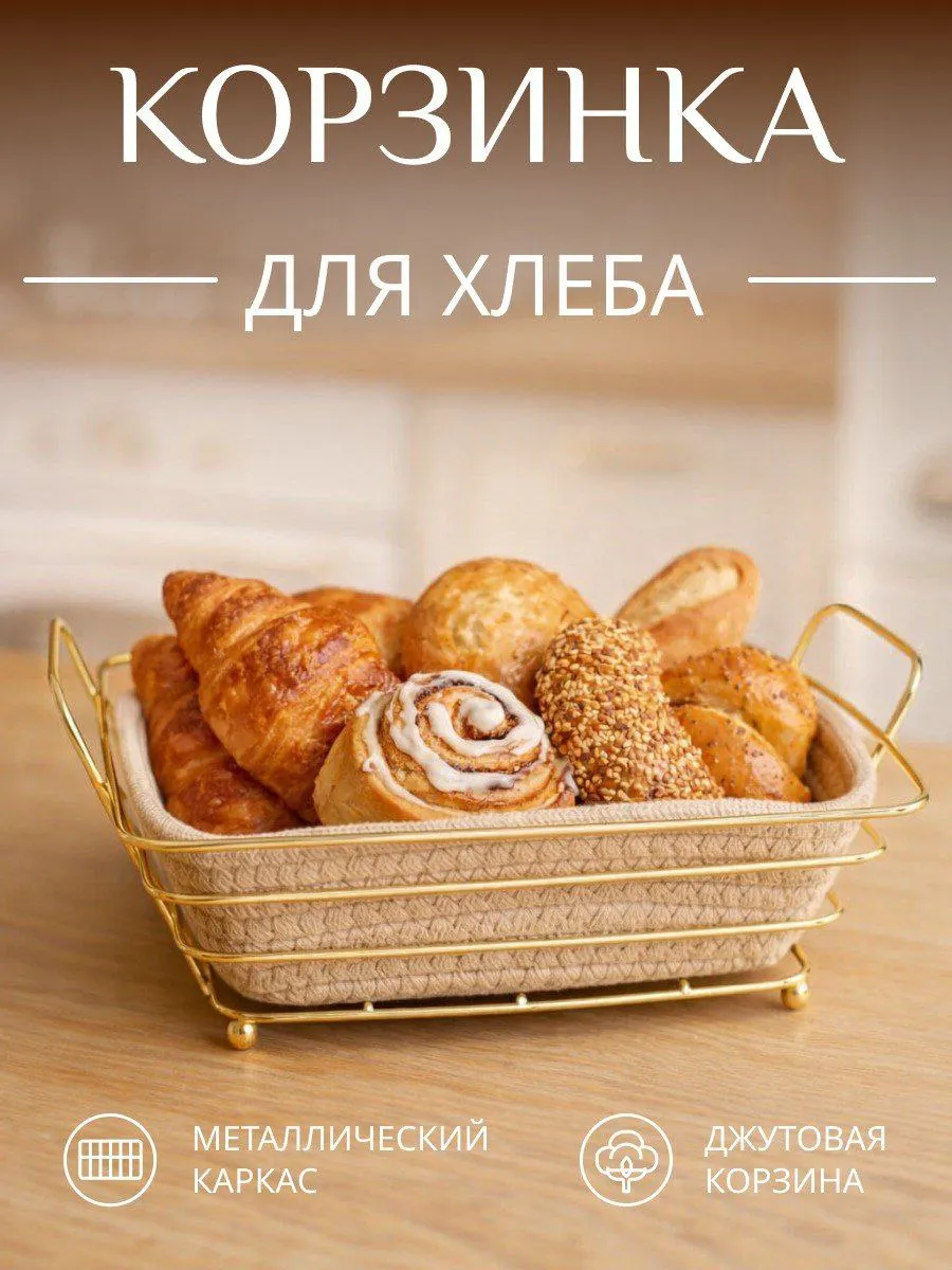 Хлебница плетеная, корзина для хлеба на подставке