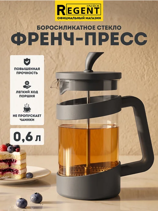 Regent inox Френч-пресс для чая 600 мл заварочный чайник стекло, 600 мл