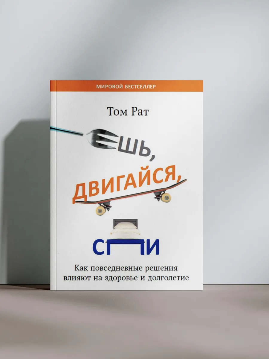 Ешь, двигайся, спи