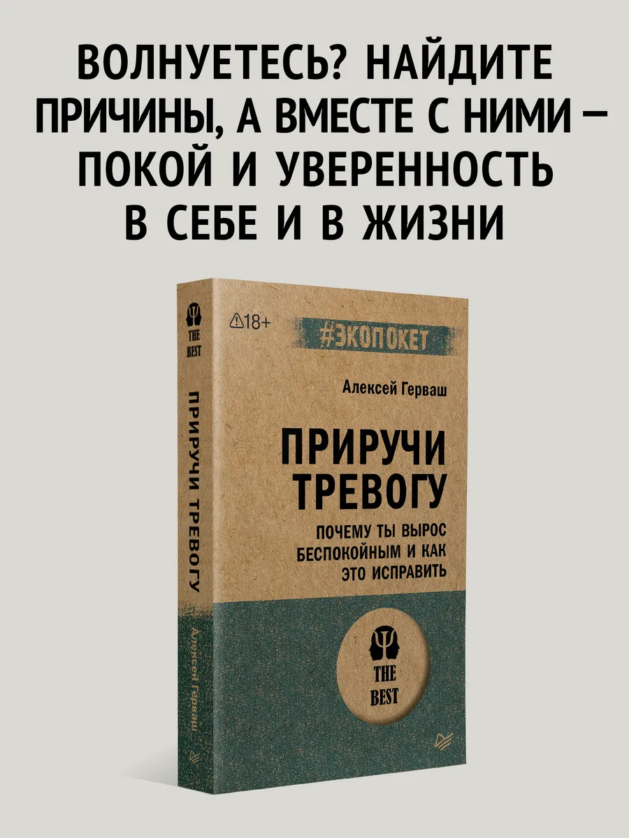 Приручи тревогу. Почему ты вырос беспокойным