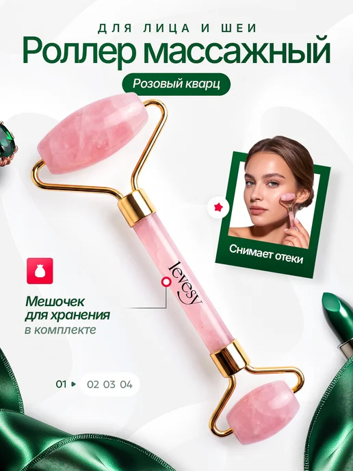 levesy Массажер для лица роликовый из кварца розового, розовый