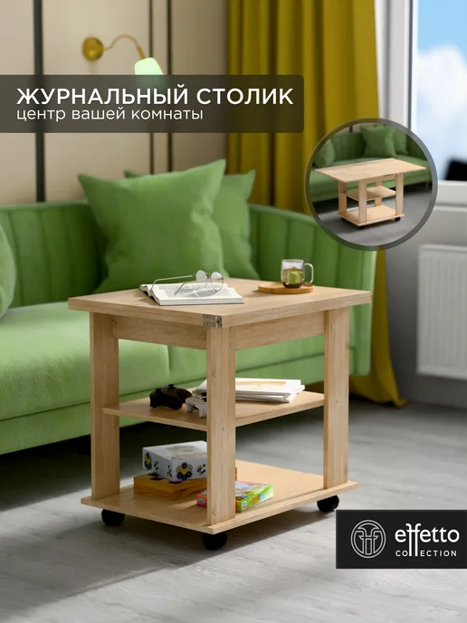 Effetto collection Журнальный столик-трансформер раскладной на колесиках, бежевый