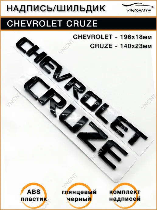 Комплект надписей Chevrolet Cruze на крышку багажника, черный