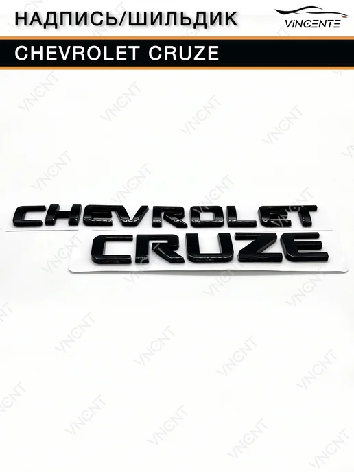 Комплект надписей Chevrolet Cruze на крышку багажника, черный, фото 3