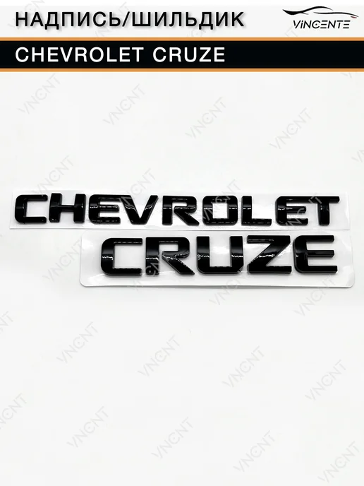 Комплект надписей Chevrolet Cruze на крышку багажника, черный, фото 4