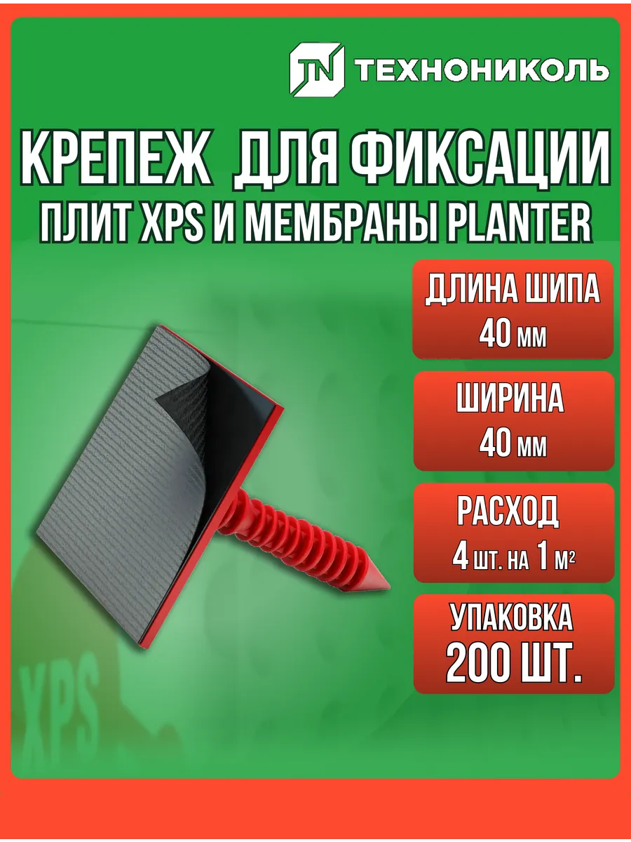 Крепеж №01 для фиксации плит XPS и мембраны PLANTER