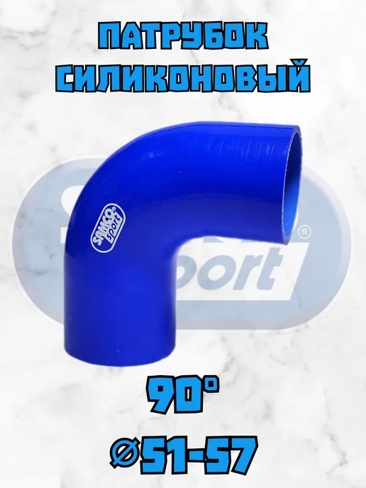 Патрубок силиконовый Samco 90 градусов 57-70мм, вариант