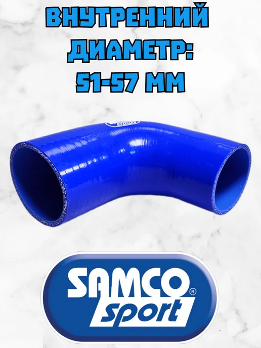 Патрубок силиконовый Samco 90 градусов 57-70мм, вариант, фото 2