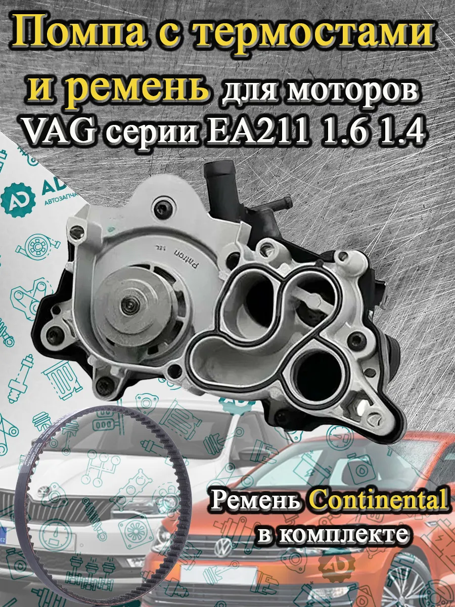Насос водяной (помпа) в сборе с ремнем Поло