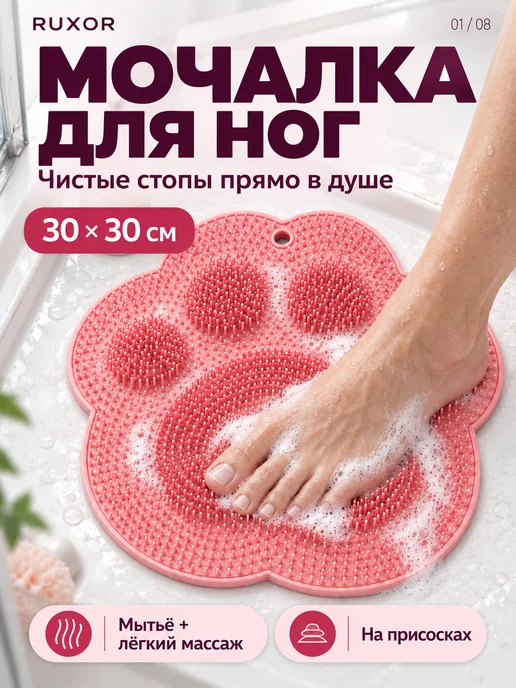 RUXOR Мочалка для тела и спины, коврик для мытья ног на присосках, вариант