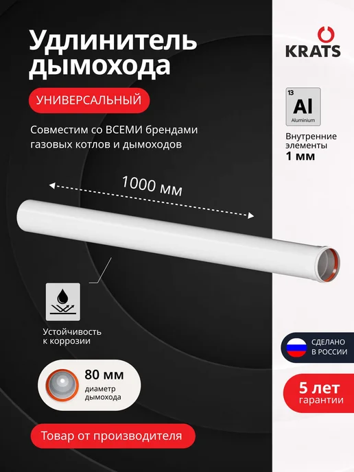 krats Удлинитель дымохода 80 мм, 1000 мм, вариант
