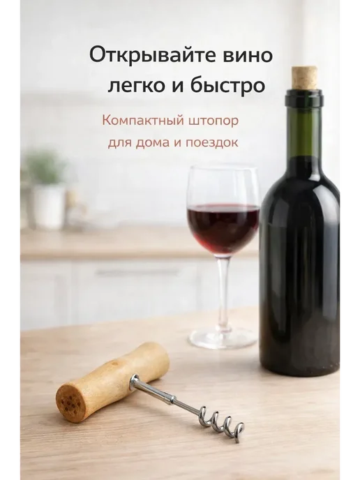 Совина Штопор ручной с деревянной ручкой, черный, фото 3