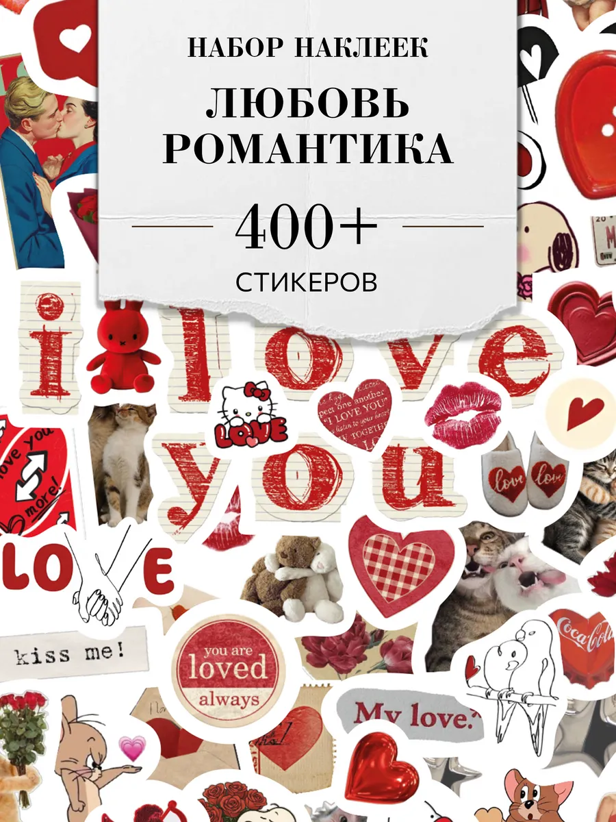 Наклейки для скрапбукинга любовь и романтика