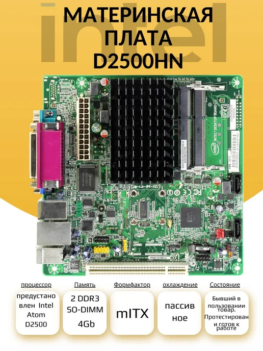 Материнская плата D2500HN с интегрированным процессором, вариант