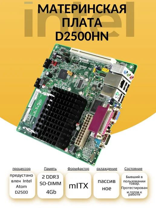 Материнская плата D2500HN с интегрированным процессором, вариант, фото 2