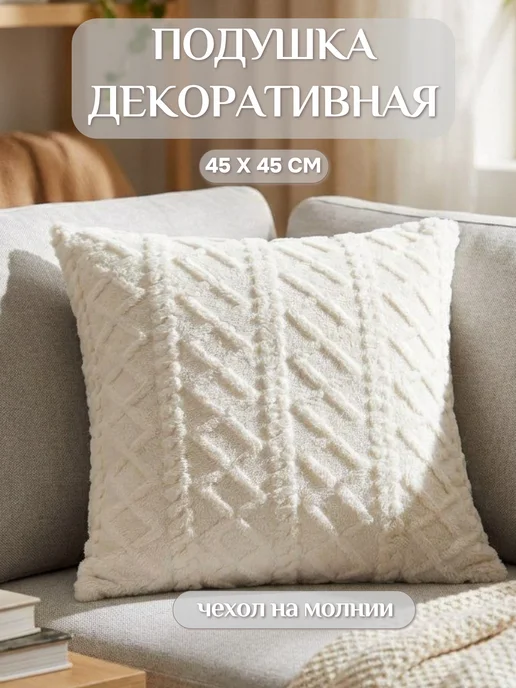 Lizzy Home Подушка декоративная 45х45 на молнии, 45x45
