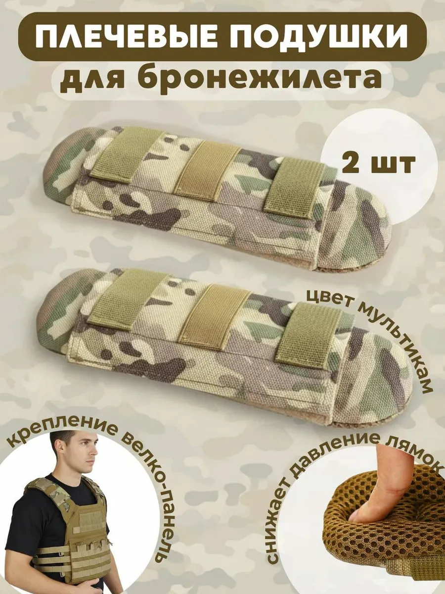 Плечевые подушки для бронежилета (2 штуки)