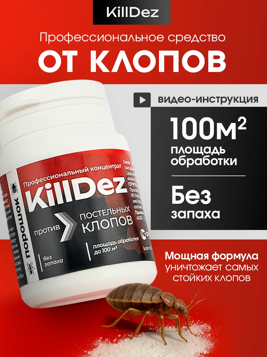 Эффективное средство от постельных клопов порошок KillDez