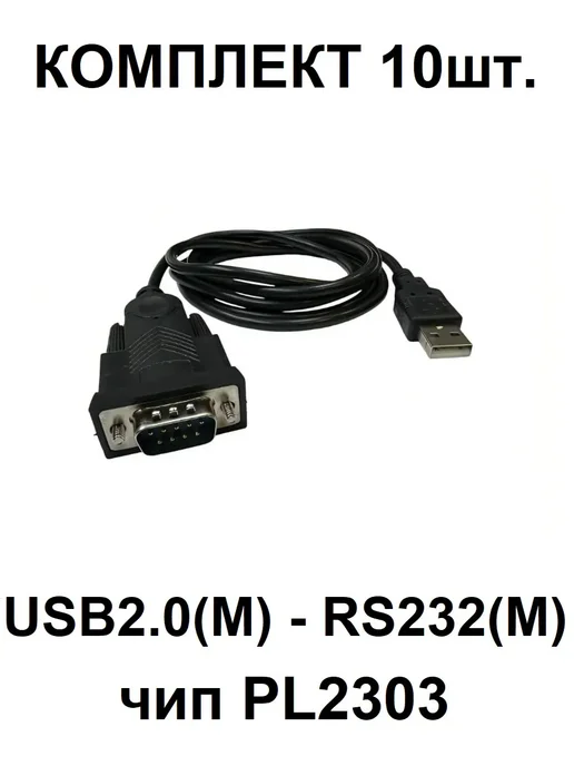 GigAmper Комплект 10шт. кабель USB2.0 - RS232 DB9, 9pin, чип PL2303, 10 шт