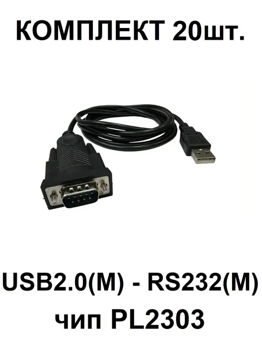 GigAmper Комплект 10шт. кабель USB2.0 - RS232 DB9, 9pin, чип PL2303, 20 шт