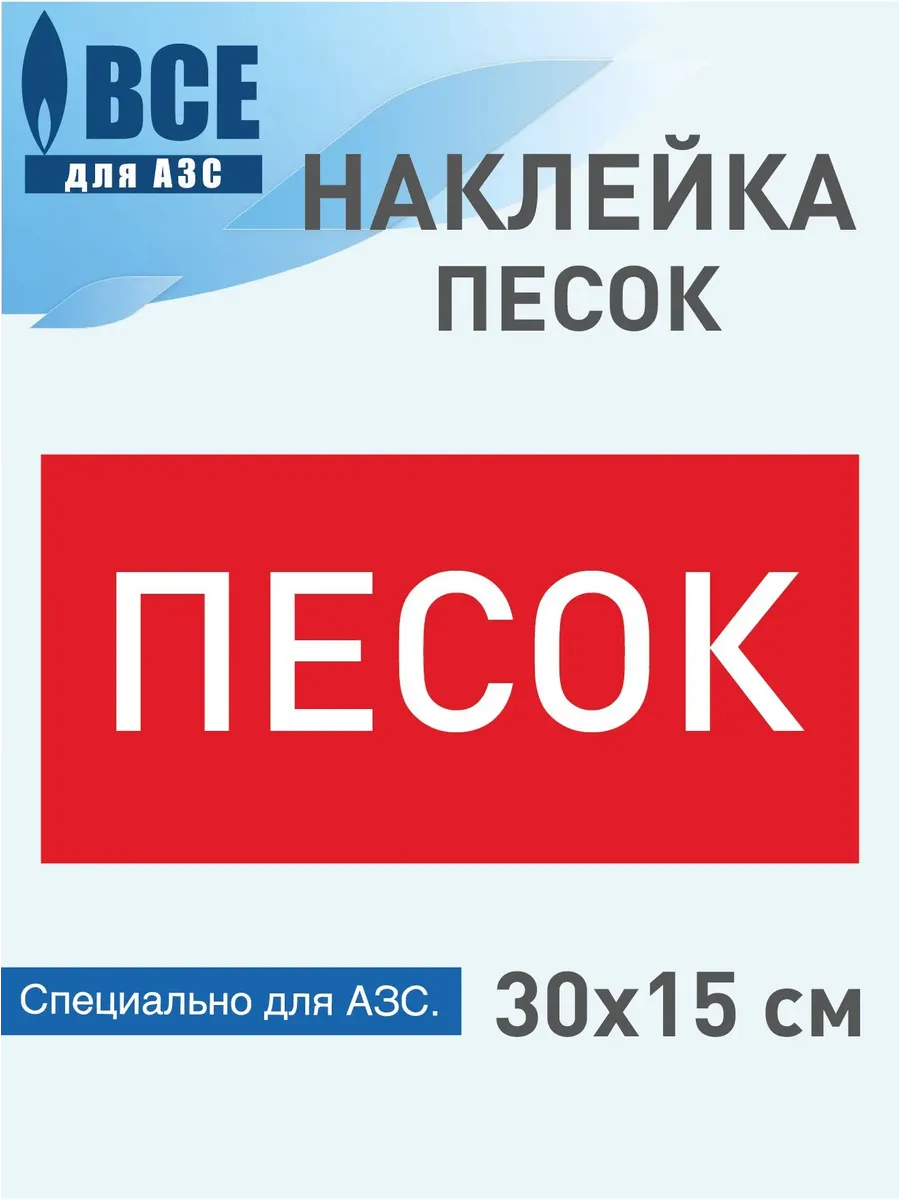 Наклейка Песок, информационная 30х15 см, для АЗС