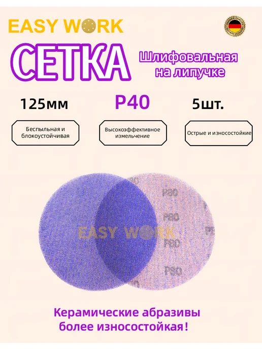 EASY WORK Круг шлифовальный сетчатый на липучке 125мм 5 шт P40, 5 шт
