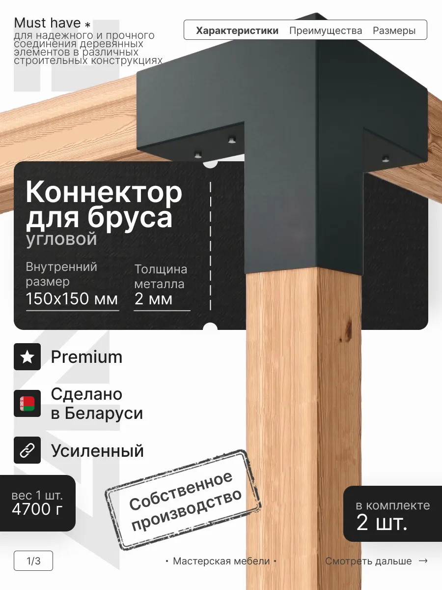 Комплект коннекторов угловых для бруса 150 х 150мм