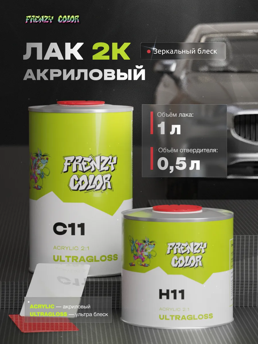 Лак автомобильный 2К глянцевый 2 1 комплект