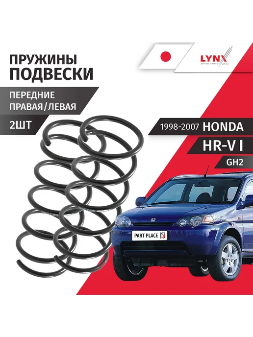 LYNXAUTO Пружины подвески Honda HR-V 1 GH2 1998-2007 2 шт, 2 шт