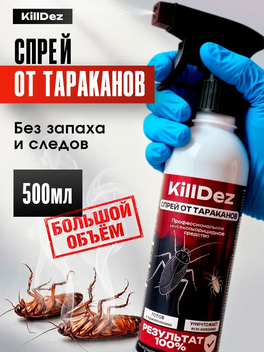 Спрей от тараканов Профессиональное средство KillDez