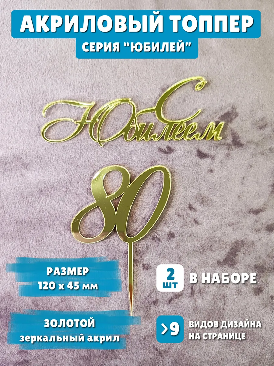 Топпер "С юбилеем 80 лет" на торт