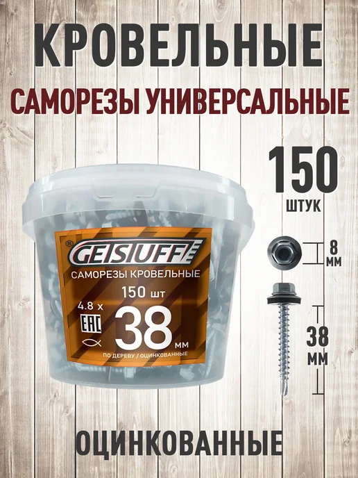GETSTUFF Саморезы кровельные по металлу 4,8х25 оцинкованные 300 шт, 4.8x38, 150 шт