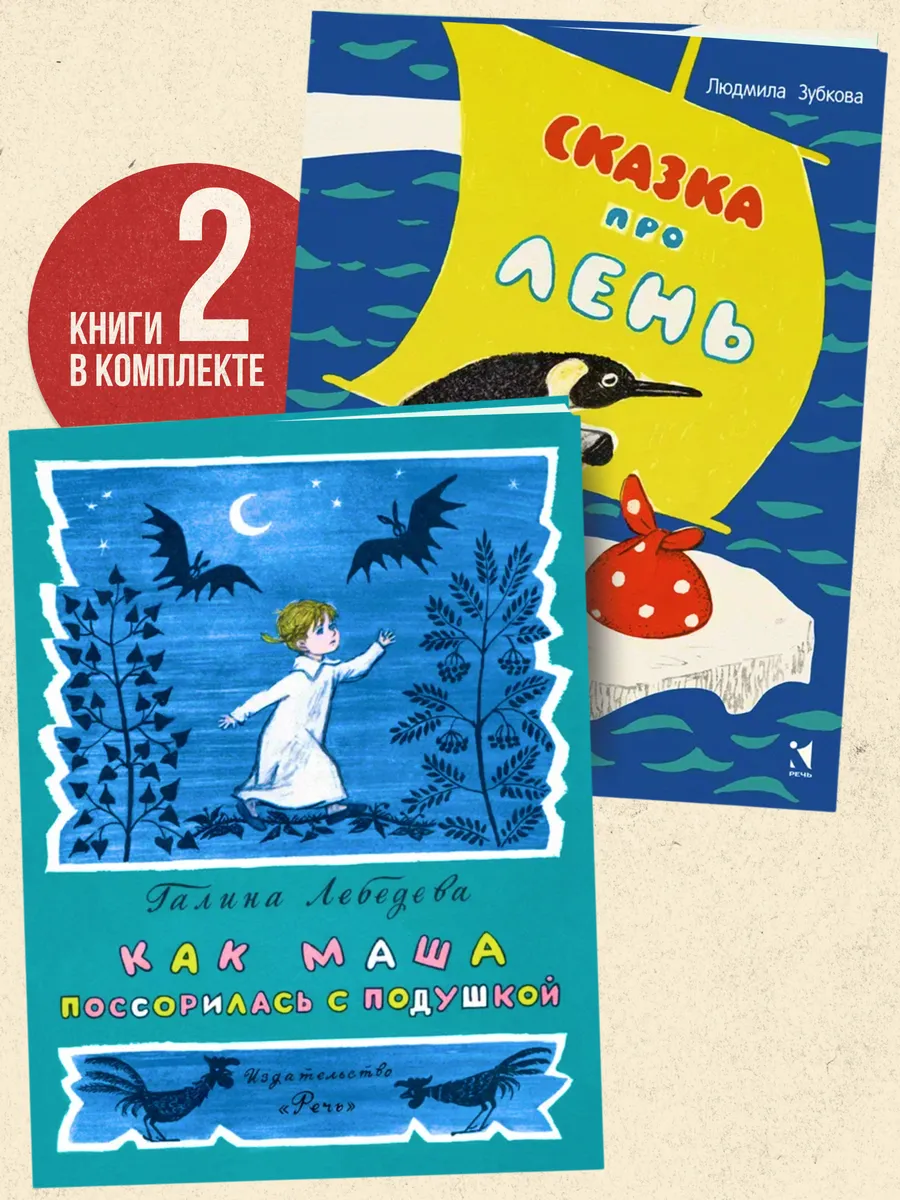 Комплект книг: Маша поссорилась с подушкой. Сказка про лень