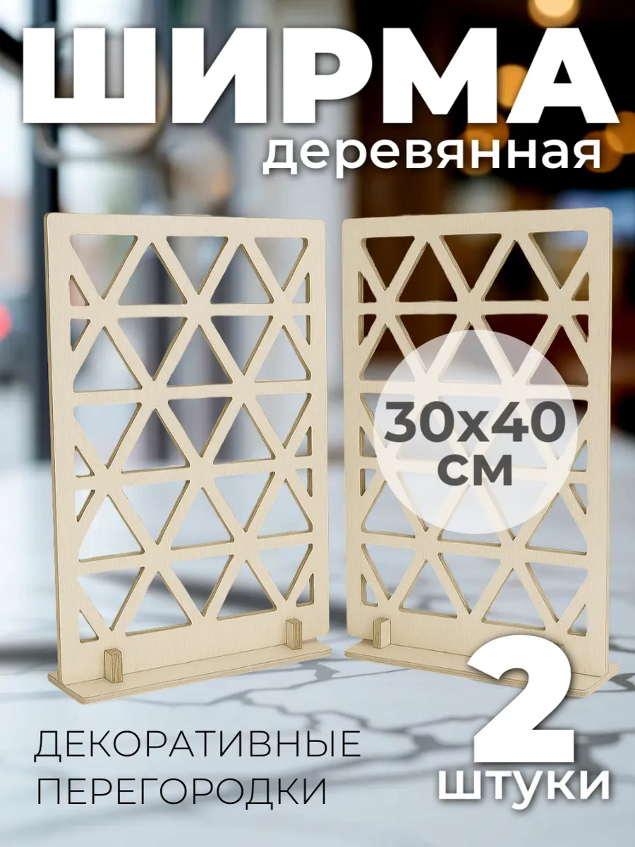 Ширма деревянная настольная декоративная перегородка