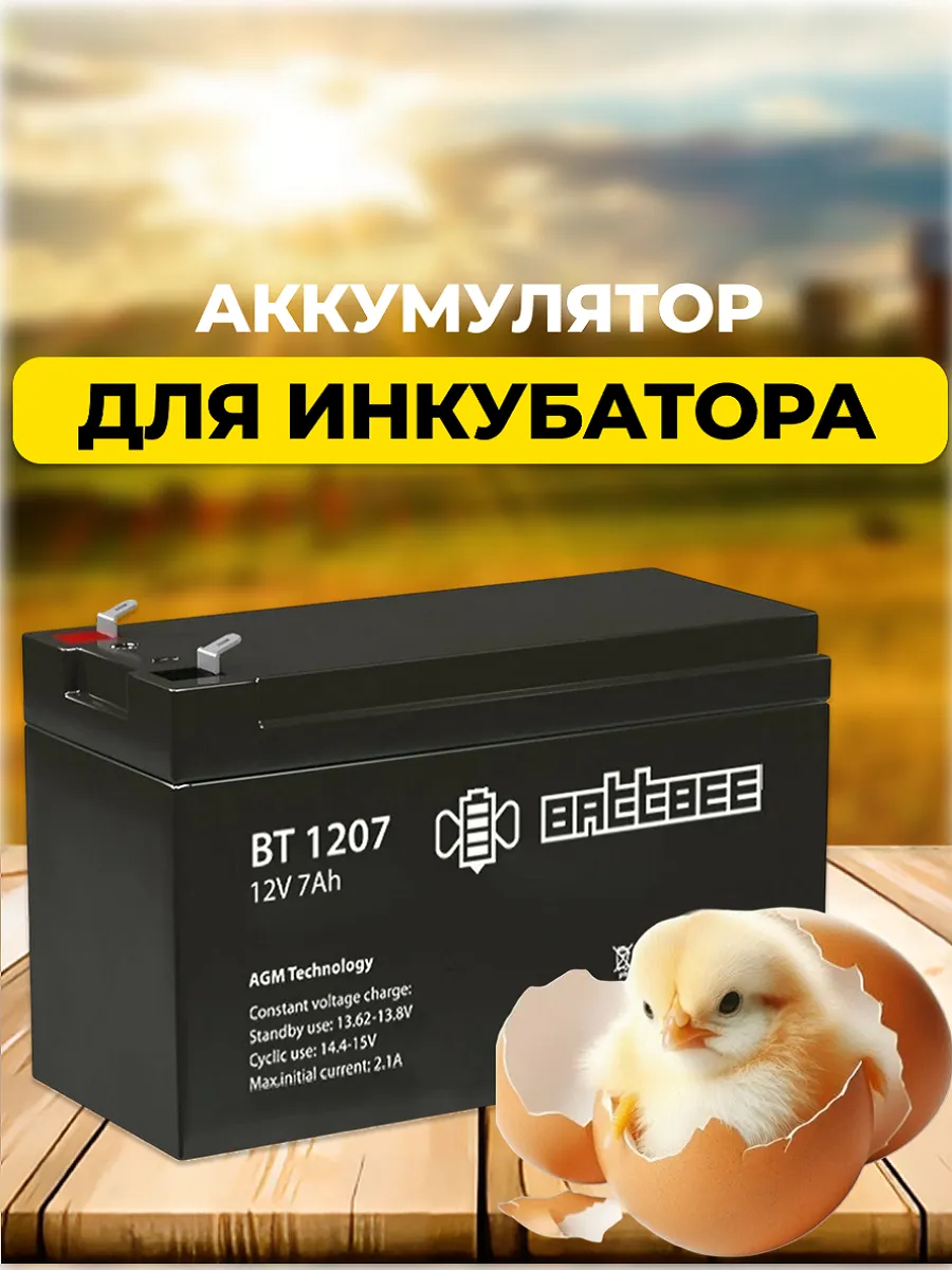 Аккумулятор для инкубатора 12В 7Ач
