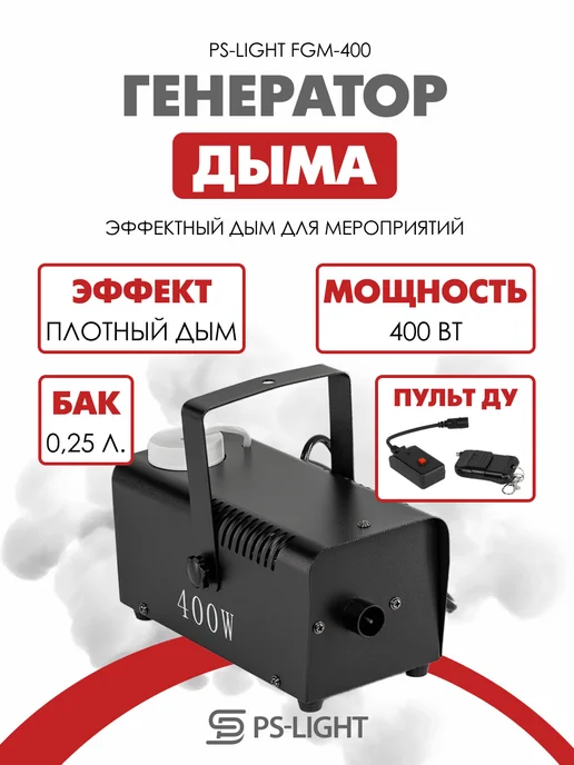 PS-LIGHT Дым машина, генератор дыма 400 Вт для дискотеки, 400 Вт