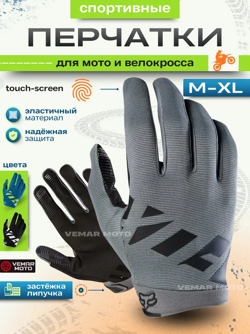 Vemar Moto Мотоперчатки спортивные для мотокросса Велоперчатки, черный