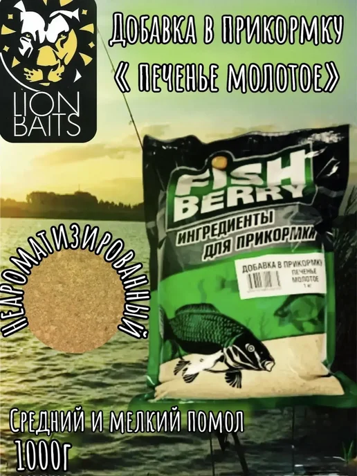 Lion Baits Добавка в прикормку FISHBERRY Печенье молотое 1кг, 1 кг