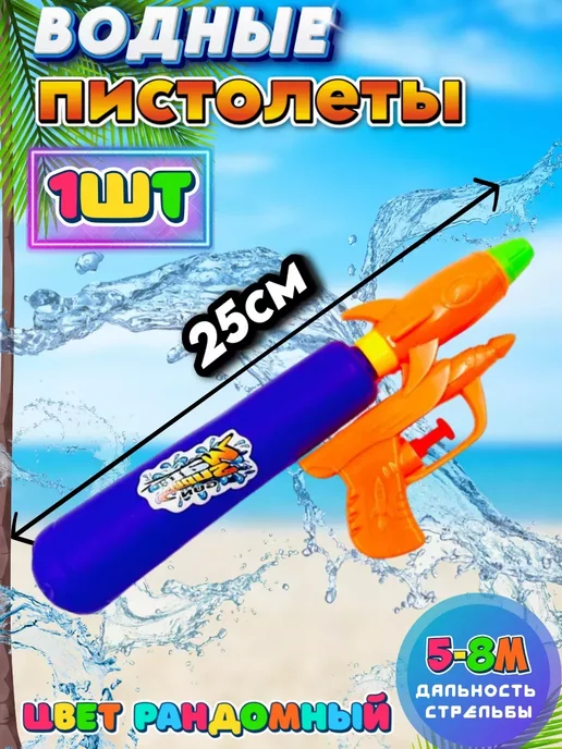 Водный игрушечный пистолет 3 шт по 14.5см, 1 шт